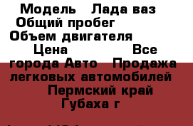  › Модель ­ Лада ваз › Общий пробег ­ 92 000 › Объем двигателя ­ 1 700 › Цена ­ 310 000 - Все города Авто » Продажа легковых автомобилей   . Пермский край,Губаха г.